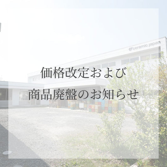 価格改定および商品廃盤のお知らせ