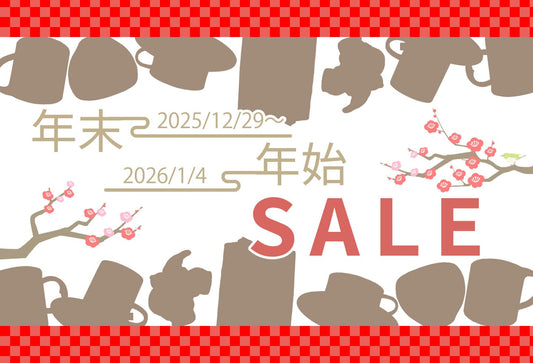 年末年始 特別セールのご案内！