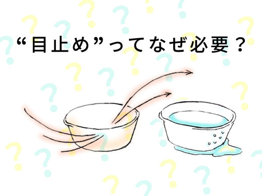 “目止め”ってなぜ必要？