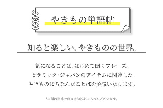 やきもの単語帳