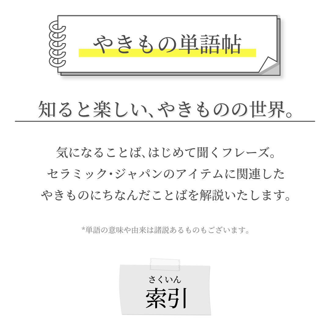 やきもの単語帳 – 株式会社セラミック・ジャパン